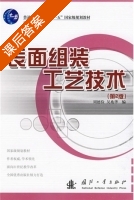 表面组装工艺技术 第二版 课后答案 (周德金 吴兆华) - 封面