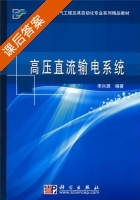 高压直流输电系统 课后答案 (李兴源) - 封面
