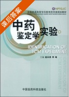 中药鉴定学实验 课后答案 (赵冰清 李峰) - 封面