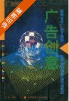广告创意 课后答案 (王健) - 封面