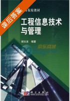 工程信息技术与管理 课后答案 (胡文发) - 封面