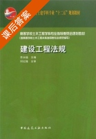 建设工程法规 课后答案 (李永福) - 封面