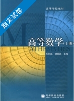 高等数学 上册 期末试卷及答案 (车向凯) - 封面