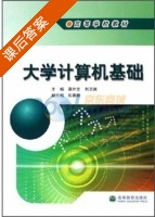 大学计算机基础 课后答案 (蒋外文 刘卫国) - 封面