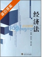 经济法 课后答案 (汪发元) - 封面