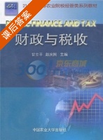 财政与税收 课后答案 (甘立平 赵庆国) - 封面