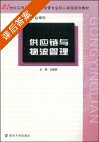 供应链与物流管理 课后答案 (仝新顺 赵曙明) - 封面