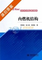 内燃机结构 课后答案 (李明海 徐小林) - 封面