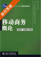 移动商务概论 课后答案 (张润彤 朱晓敏) - 封面