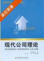 现代公司理论 课后答案 (胡建绩) - 封面