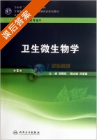 卫生微生物学 第五版 课后答案 (张朝武) - 封面