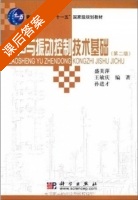 噪声与振动控制技术基础 第二版 课后答案 (盛美萍) - 封面