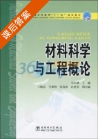 材料科学与工程概论 课后答案 (马小娥) - 封面
