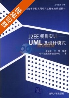 UML及设计模式 课后答案 (杨少波 卢苇) - 封面