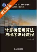 计算机常用算法与程序设计教程 课后答案 (杨克昌) - 封面