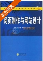 网页制作与网站设计 课后答案 (阳西述 周端锋) - 封面