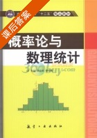 概率论与数理统计 课后答案 (黎协锐 谭伟明) - 封面
