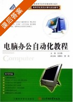电脑办公自动化教程 课后答案 (太洪春) - 封面