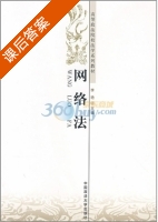 网络法 课后答案 (李艳) - 封面