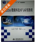 Access数据库技术与应用教程 课后答案 (赵义霞 季军杰) - 封面