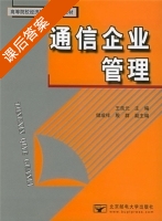 通信企业管理 课后答案 (王良元 储成祥) - 封面