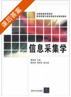 信息采集学 课后答案 (夏南强) - 封面
