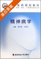 精神病学 课后答案 (谭庆荣 王家华) - 封面