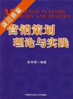 营销策划理论与实践 课后答案 (朱华锋) - 封面