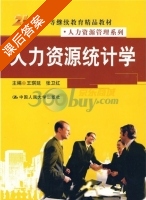人力资源统计学 课后答案 (王琪延 张卫红) - 封面
