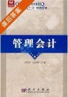 管理会计 课后答案 (王积田 仪秀琴) - 封面