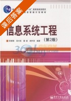 信息系统工程 第二版 课后答案 (张维明) - 封面