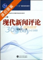 现代新闻评论 第二版 课后答案 (赵振宇) - 封面