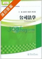 公司法学 课后答案 (包桂荣 刘亚丛) - 封面