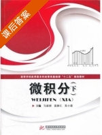 微积分 下册 课后答案 (马建新 强静仁 吴小霞) - 封面