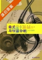 曲式与作品分析 课后答案 (马锡骞) - 封面