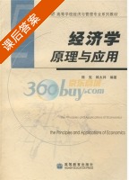 经济学原理与应用 课后答案 (陈宪 韩太祥) - 封面