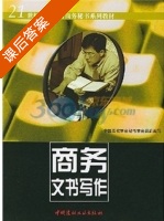 商务文书写作 课后答案 (中国高教学会秘书学会) - 封面