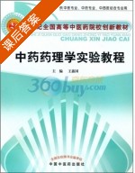 中药药理学实验教程 课后答案 (王鑫国) - 封面