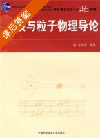 核与粒子物理导 课后答案 (许咨宗) - 封面
