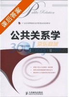 公共关系学 课后答案 (张耀珍) - 封面