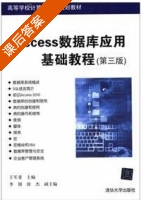 Access数据库应用基础教程 第三版 课后答案 (王军委) - 封面