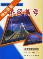 桥梁美学 课后答案 (和丕壮) - 封面