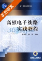 高频电子线路实践教程 课后答案 (朱昌平 高远) - 封面