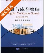 仓储与库存管理 课后答案 (金汉信) - 封面
