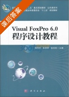 Visual FoxPro6.0程序设计教程 课后答案 (侯仲尼 朱丽莉) - 封面
