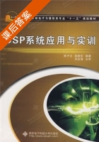 DSP系统应用与实训 课后答案 (陈子为 姚振东) - 封面