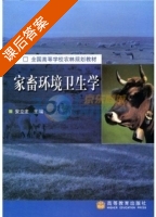 家畜环境卫生学 课后答案 (安立龙) - 封面