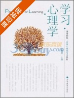 学习心理学 课后答案 (刘儒德) - 封面