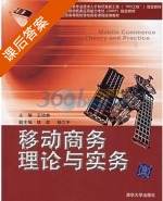 移动商务理论与实务 课后答案 (王汝林) - 封面