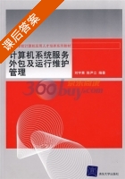 计算机系统服务外包及运行维护管理 课后答案 (刘宇熹 陈尹立) - 封面